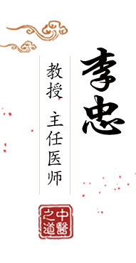 女操逼中国人北京中医肿瘤专家李忠的简介